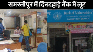 Samastipur News:नित्यानंद राय ने लालू परिवार पर साधा निशाना,कहा- अपराधियों को संरक्षण देने वाले के रूप में तेजस्वी की पहचान,पप्पू यादव को बताया बिना पेंदी का लोटा 4 Samastipur Bank Loot Case: समस्तीपुर बैंक लूट कांड 2025 में बैंक ऑफ महाराष्ट्र से 5 करोड़ रुपये की लूट, जांच करते हुए Cid Dig जयंत कांत और पुलिस टीम की तस्वीर