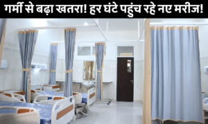 Samastipur Municipal Corporation को स्वच्छता सर्वेक्षण में राज्य में 27वां और देश में 580वां स्थान 4 Samastipur Sadar Hospital Mein Garmi Ke Kaaran Bhid, Log Ulty-Dast Aur Viral Bukhar Se Pareshan