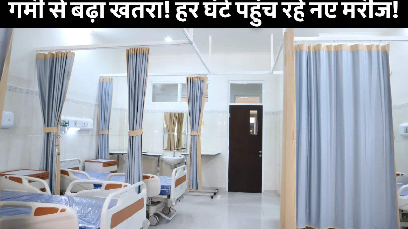 Samastipur Live: Samastipur में गर्मी ने तोड़े रिकॉर्ड! अस्पतालों में मचा हाहाकार, डॉक्टर ने बताई ये 5 बड़ी सावधानियां
