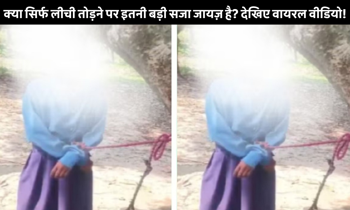 बिहार के समस्तीपुर में लीची तोड़ने पर बच्ची को पेड़ से बांधने की घटना, ग्रामीण महिला द्वारा की गई सजा