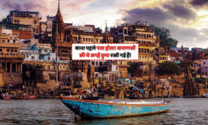 Kedarnath Yatra 2025: संकटमोचन हनुमान के दर्शन से मिलती है आस्था को मजबूती, जानिए क्यों है विशेष महत्व 5 Varanasi Tourism: वाराणसी के छुपे हुए पर्यटन स्थल – रामनगर किला, संकट मोचन मंदिर और भविष्य बताने वाला कुआं