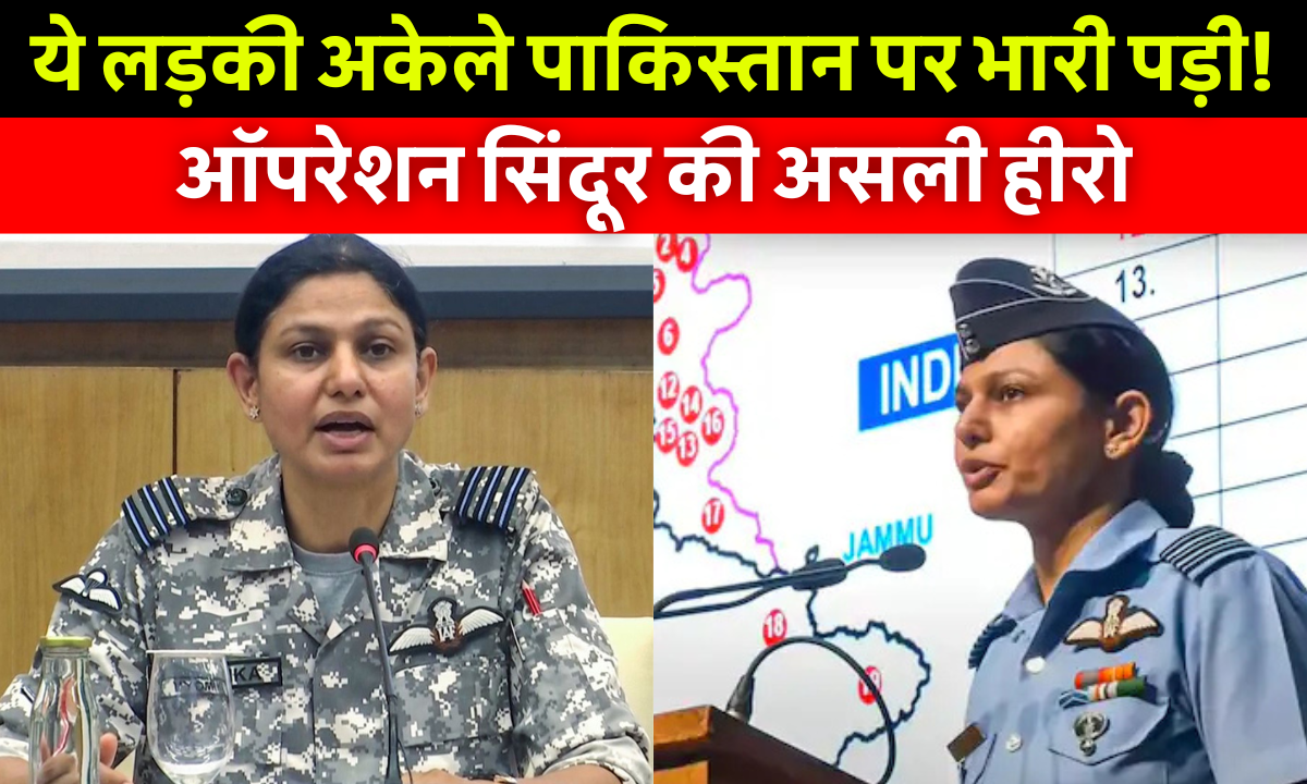 Vyomika Singh Education In Hindi: विंग कमांडर व्योमिका सिंह भारतीय वायुसेना की वर्दी में ऑपरेशन सिंदूर के दौरान प्रेस कॉन्फ्रेंस करते हुए – प्रेरणादायक महिला अधिकारी की छवि”