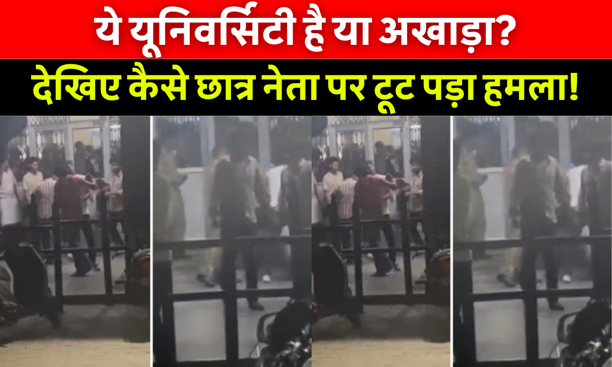 Meerut University Viral Video: मेरठ यूनिवर्सिटी में पूर्व छात्र संघ अध्यक्ष शुभम मलिक पर लोहे की रॉड से हमला, वायरल वीडियो में सिर फूटने का दृश्य