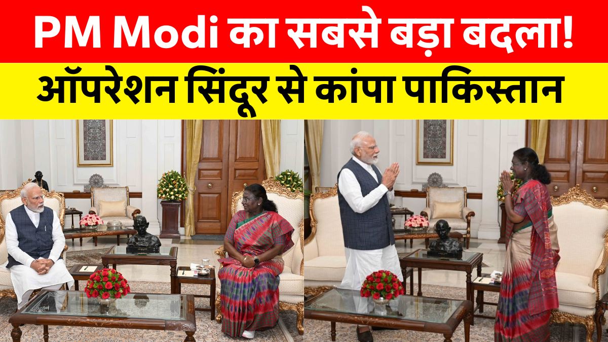Operation Sindoor के बाद राष्ट्रपति द्रौपदी मुर्मू से मिलते पीएम नरेंद्र मोदी, भारतीय सेना द्वारा पाकिस्तान और POK में 9 आतंकी ठिकानों पर कार्रवाई