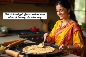 Mughlai Paratha Recipe: सिर्फ 10 मिनट में फूली हुई पराठा बनाने का आसान तरीका! इसे देखकर हर कोई बोलेगा – वाह!