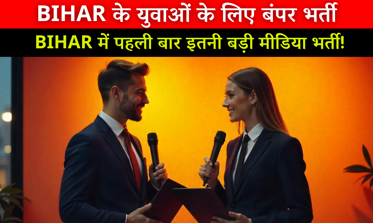 Samastipur News Job Vacancy 2025 – Content Writer, Video Editor, News Anchor की 100 सीटों पर सीधी भर्ती, बिना परीक्षा इंटरव्यू से चयन
