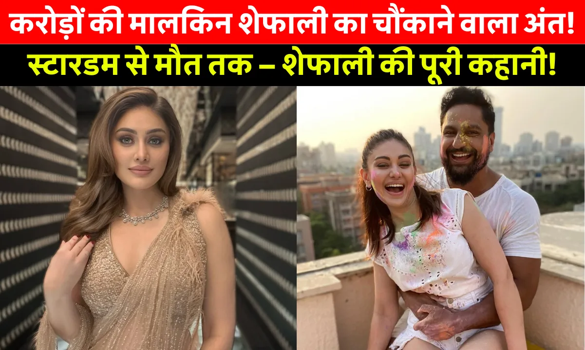 Shefali Jariwala Net Worth: कांटा लगा गर्ल का अचानक निधन! करोड़ों की मालकिन शेफाली जरीवाला की जिंदगी के अनकहे राज़ जानिए!
