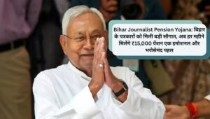 Bihar Journalist Pension Yojana: बिहार के पत्रकारों को मिली बड़ी सौगात, अब हर महीने मिलेंगे ₹15,000 पेंशन एक इमोशनल और भरोसेमंद पहल