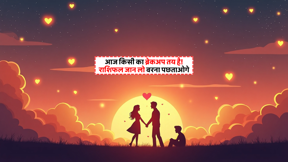 Aaj Ka Love Rashifal 27 July 2025: प्रेम जीवन में बदलाव लाने वाला दिन, दो राशियों को मिलेगा प्यार