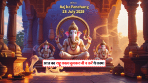 Aaj Ka Panchang 28 July 2025 का शुभ मुहूर्त, राहु काल और ग्रहों की स्थिति की जानकारी