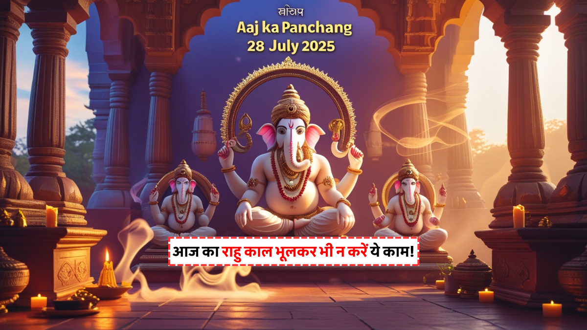Aaj Ka Panchang 28 July 2025 का शुभ मुहूर्त, राहु काल और ग्रहों की स्थिति की जानकारी