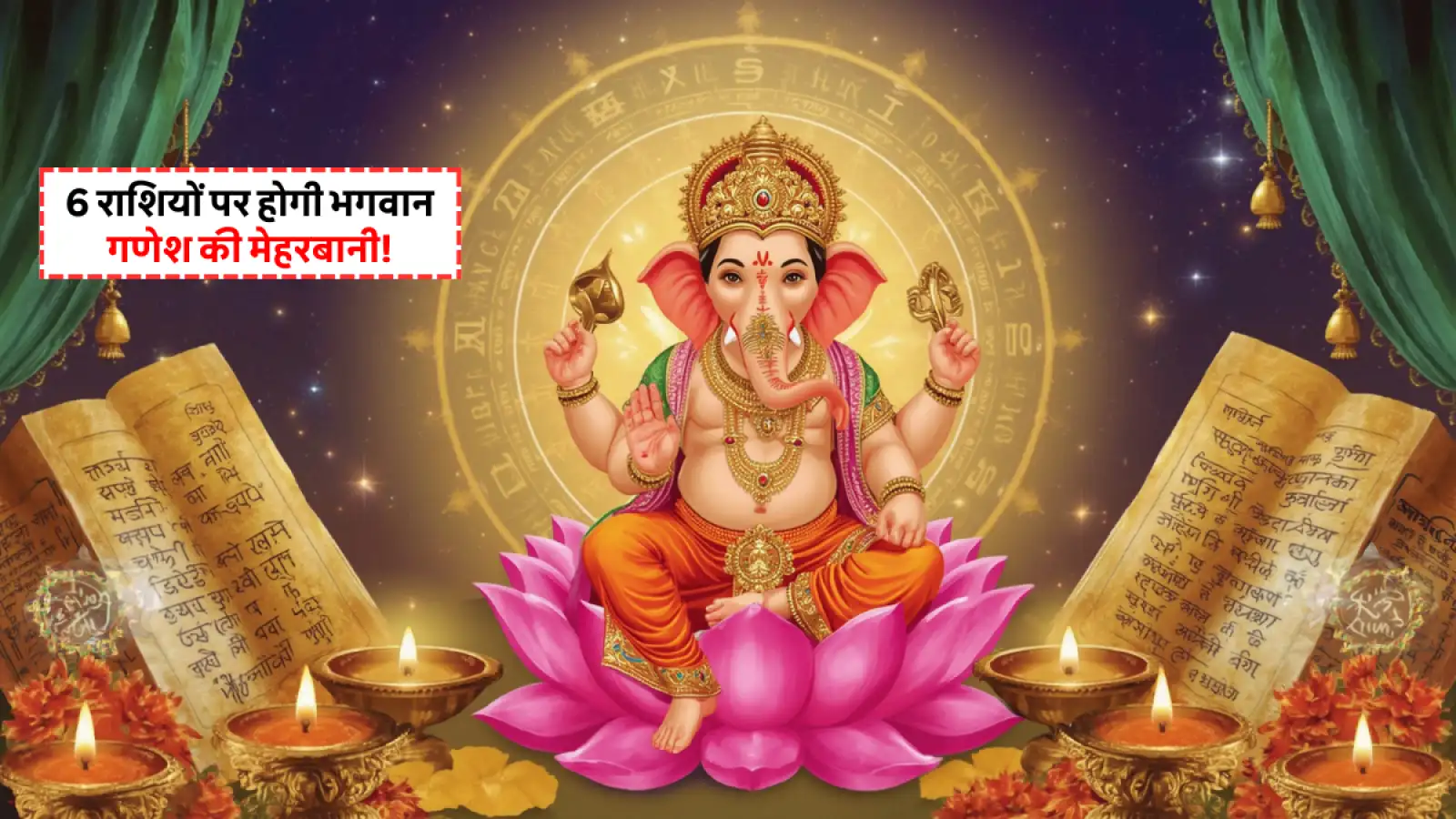 Aaj Ka Rashifal 30 July 2025: जानिए कौन सी 6 राशियों पर होगी भगवान गणेश की खास मेहरबानी