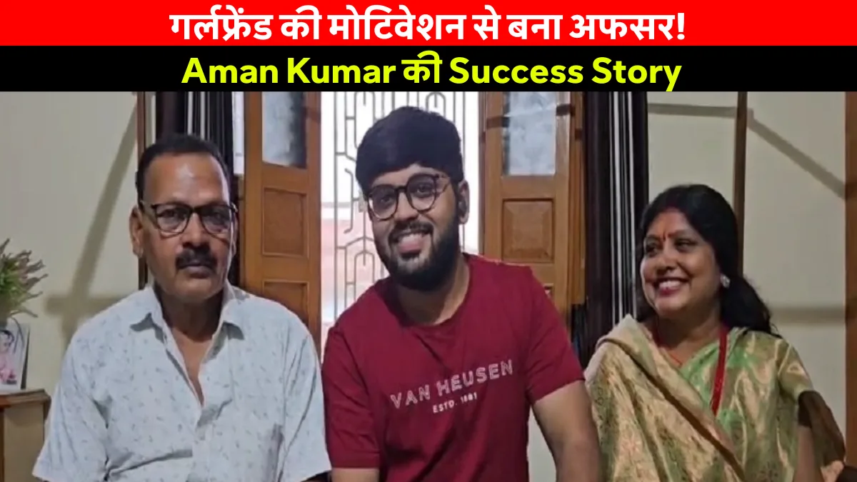 Aman Kumar Jpsc Result 2025 Success Story: जानिए कैसे गर्लफ्रेंड की मोटिवेशन ने अमन को JPSC में 22वीं रैंक दिलाई!