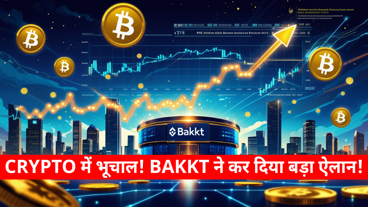 Bakkt Crypto की $75 मिलियन फंडिंग पहल बिटकॉइन और डिजिटल संपत्ति निवेश के लिए