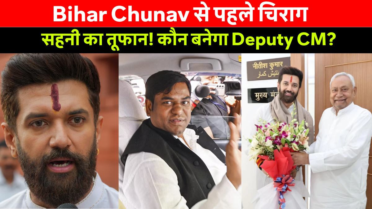 Bihar chunav में चिराग पासवान और मुकेश सहनी की राजनीतिक रणनीति से एनडीए और महागठबंधन में मची हलचल
