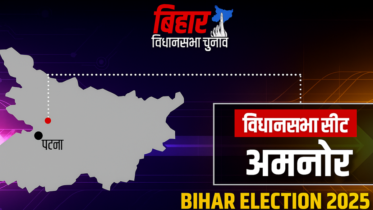 Bihar Election 2025 Amnour Seat Analysis: BJP और RJD के बीच कड़ा मुकाबला, विकास बनाम प्रत्याशी छवि