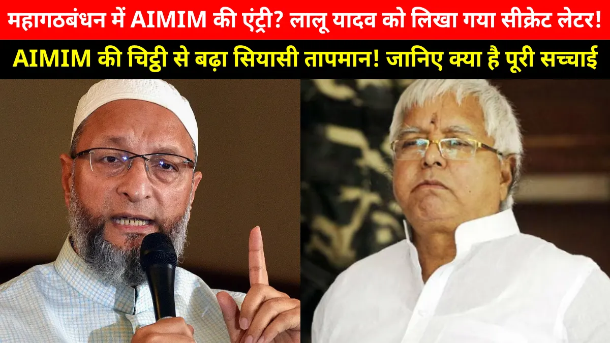 Bihar Elections 2025: ओवैसी के विधायक ने लालू यादव को भेजा ‘धमाकेदार’ पत्र, बदलेगा महागठबंधन का खेल?
