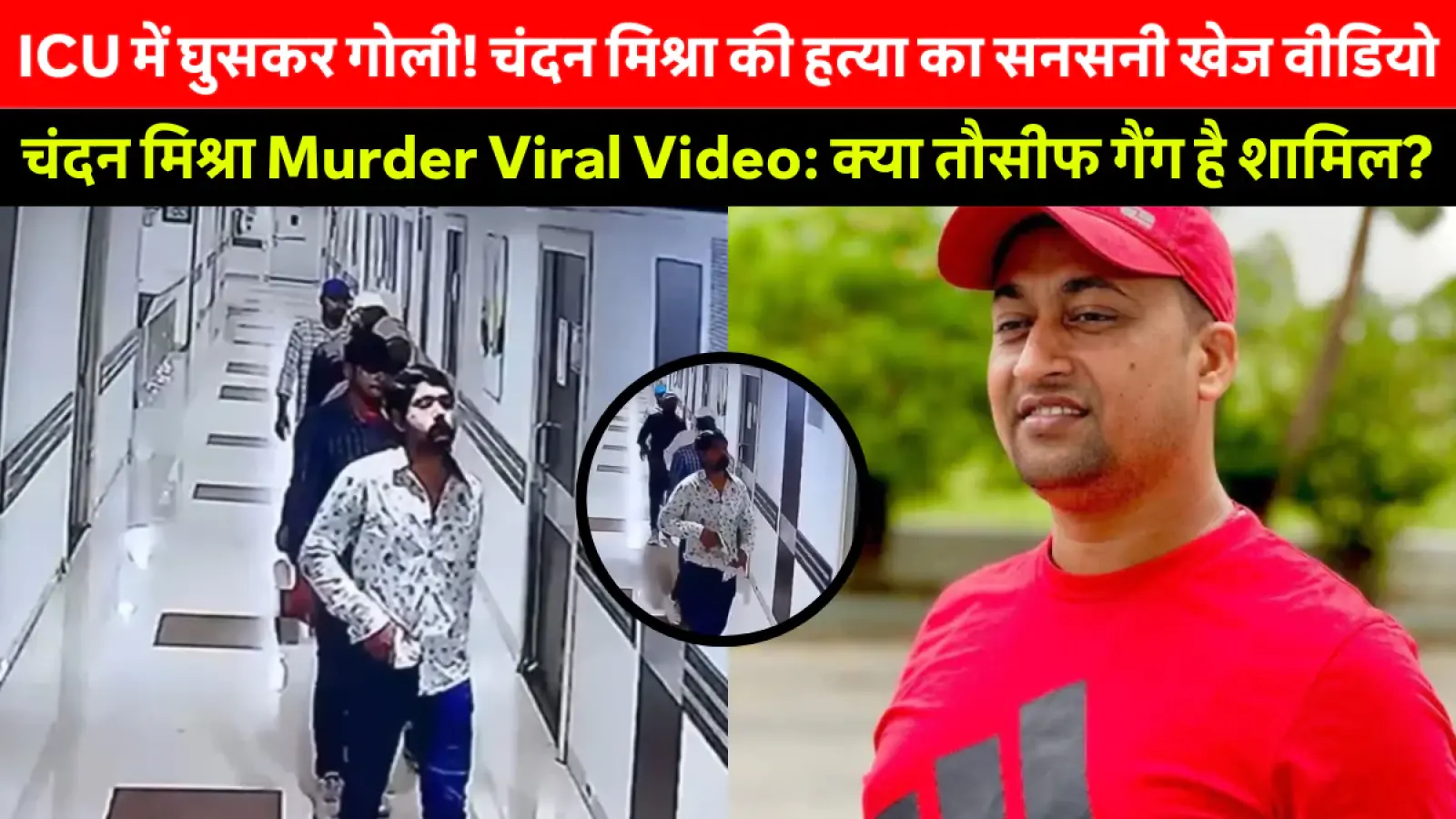 Chandan Mishra Murder Viral Video: पारस हॉस्पिटल में दिनदहाड़े गोलीकांड से पटना दहला