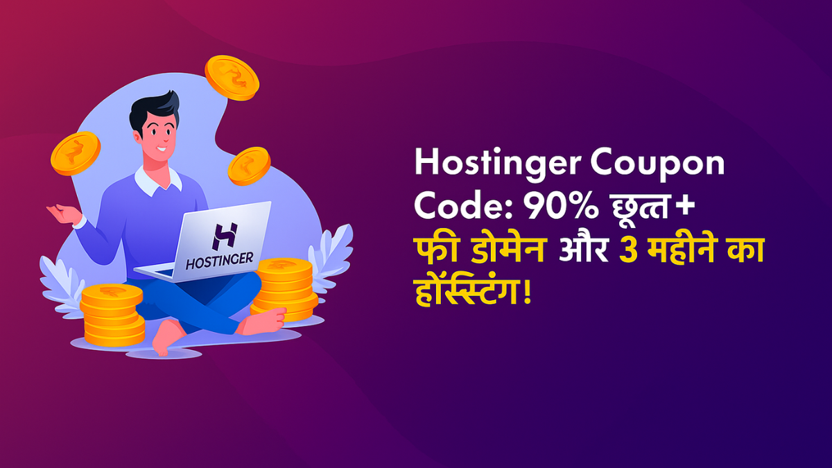 Hostinger Coupon Code 2025 August में 90% तक की छूट, फ्री डोमेन और 3 महीने फ्री होस्टिंग ऑफर का प्रचार बैनर