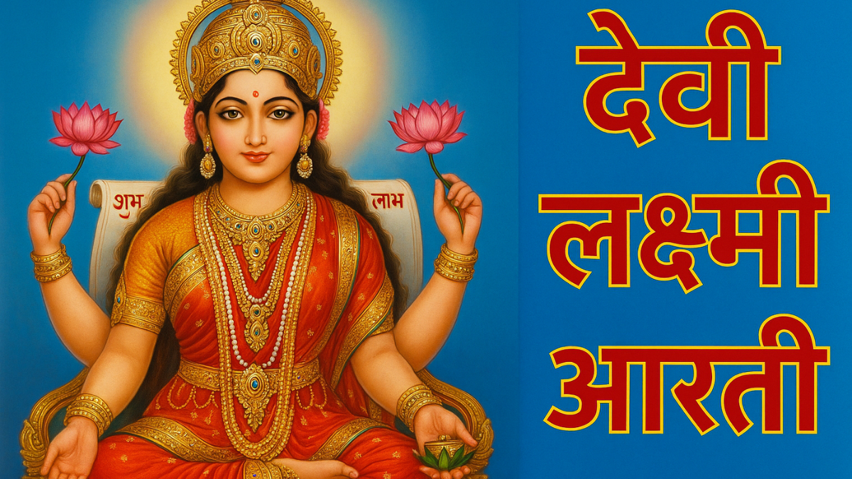Laxmi Ji Ki Aarti: ॐ जय लक्ष्मी माता, मैया जय लक्ष्मी माता आरती’ दिवाली पर मां लक्ष्मी की आरती 1 दिवाली 2025 पर मां लक्ष्मी की आरती करते हुए श्रद्धालु, दीपों और सजावट के साथ पारंपरिक पूजन दृश्य – Laxmi Ji Ki Aarti