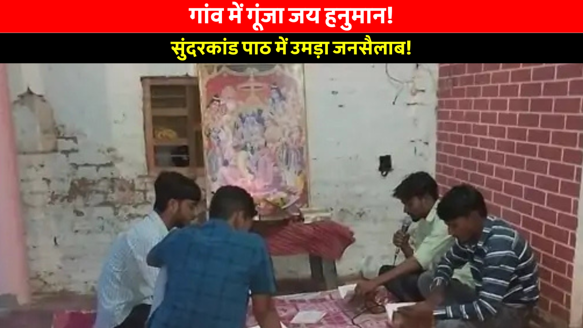Ram Mandir Sunderkand: कमेला गांव में हनुमान जी की प्रतिमा के सामने दीप प्रज्वलन करते श्रद्धालु और सुंदरकांड पाठ में भाग लेते ग्रामीण