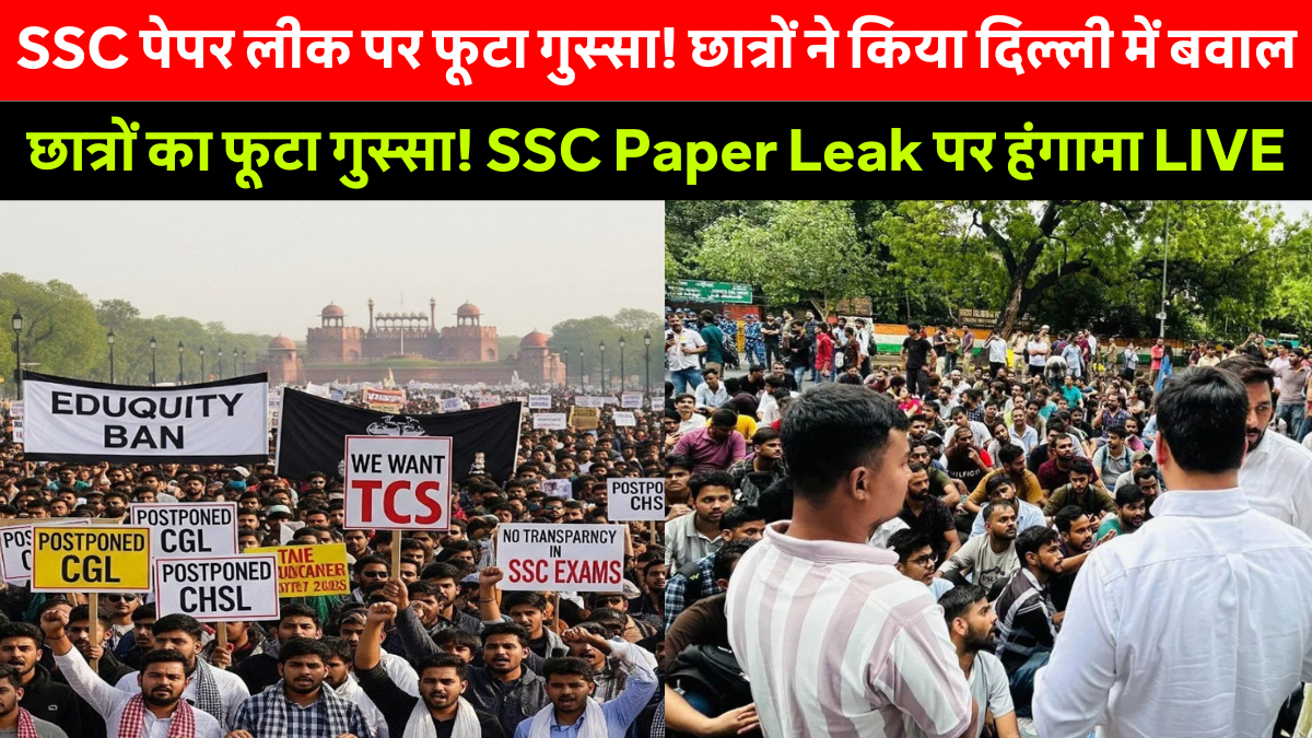 SSC Paper Leak के विरोध में दिल्ली के जंतर-मंतर पर छात्रों का जोरदार प्रदर्शन