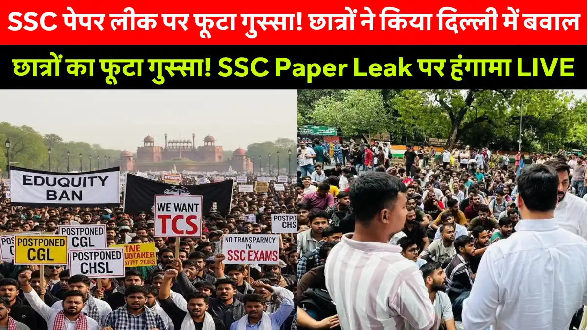 SSC Paper Leak पर छात्रों का बवाल! जंतर-मंतर बना हंगामे का गढ़ – पुलिस पर लाठीचार्ज का आरोप!