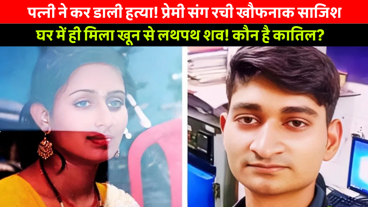 Samastipur Husband Murdered by Wife and Tuition Teacher Lover - July 2025 Crime Scene