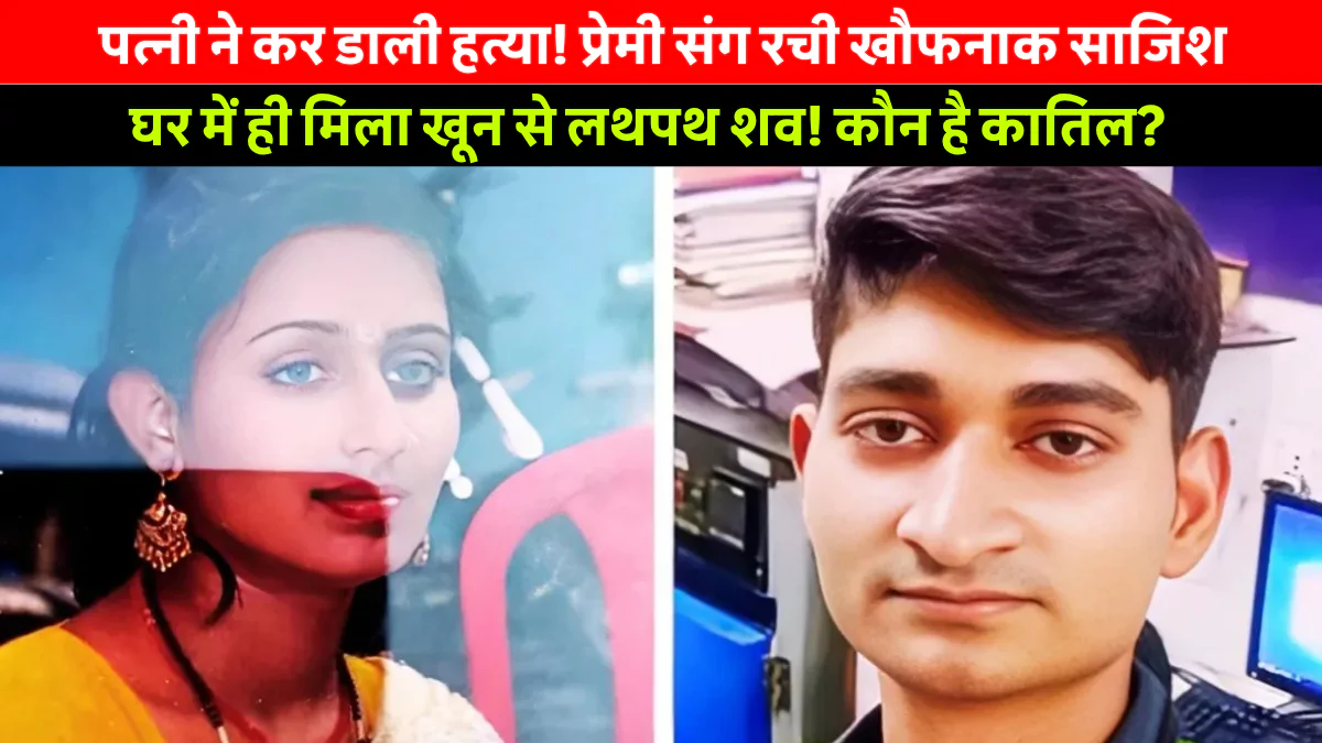 Samastipur Husband Murdered by Wife and Lover: पत्नी ने रच डाली प्रेमी संग साजिश, समस्तीपुर में हुई ऑटो ड्राइवर की दर्दनाक हत्या