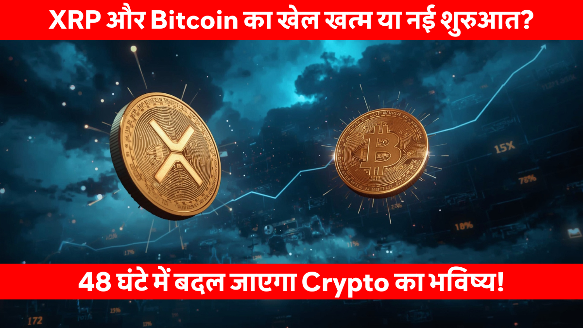 XRP और Bitcoin की कीमतों में बड़ा बदलाव, 48 घंटे में क्रिप्टो बाजार में हलचल