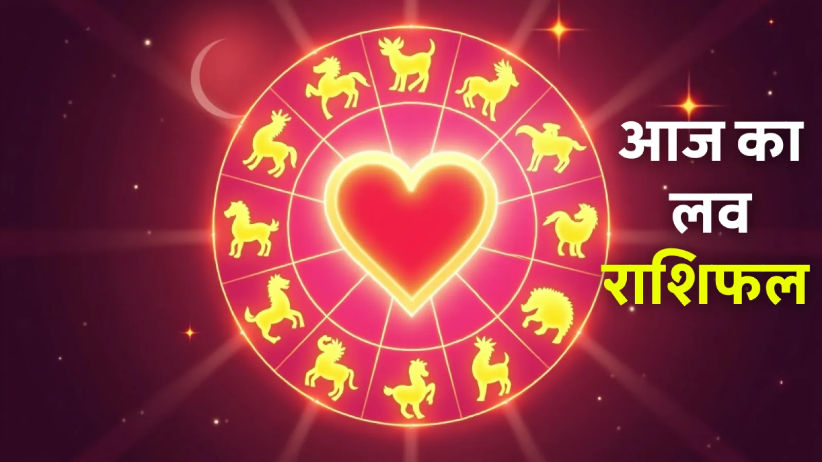 Aaj Ka Love Rashifal 13 August 2025: जानिए कैसे बनेगा आपका प्यार आज और मिलेगा रिश्तों को नया मोड़!