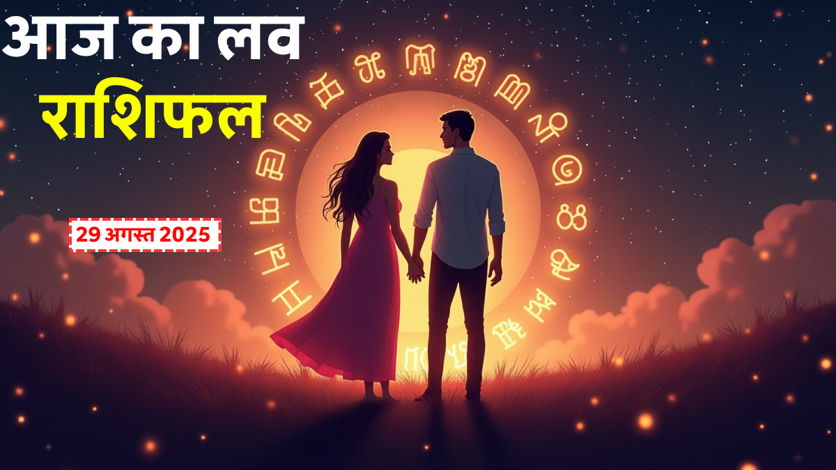 Aaj Ka Love Rashifal 29 August 2025: कौनसी राशि के लिए आज खुलेगा प्यार का नया अध्याय? 1 Aaj Ka Love Rashifal 29 August 2025: आज का लव राशिफल जानें, प्यार और रिश्तों में क्या बदलाव आएंगे आपकी राशि के लिए