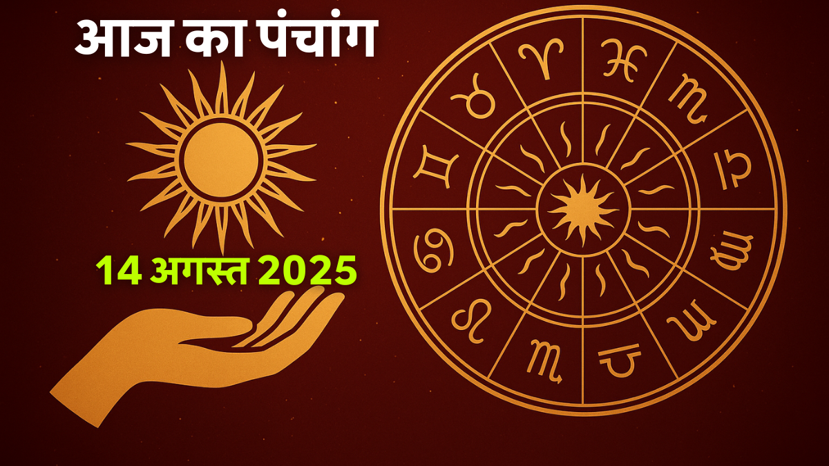 Aaj Ka Panchang 14 August 2025: आज का पंचांग और शुभ मुहूर्त, चारघड़िया, राशिफल और उपाय जानकारी।
