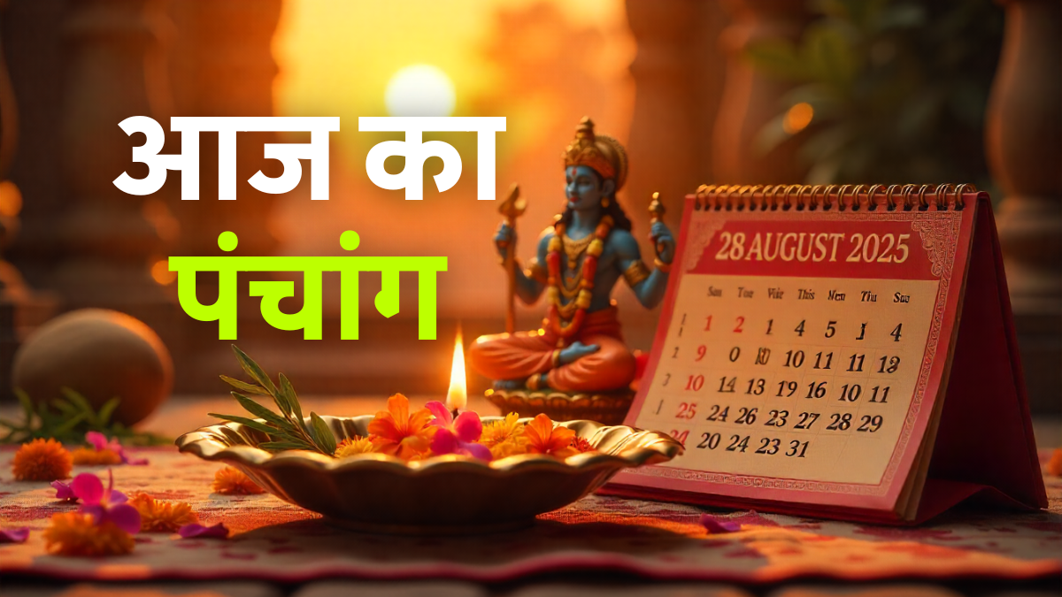 Aaj Ka Panchang 28 August 2025: राहुकाल से बचें, जानें आज के शुभ-अशुभ मुहूर्त और पंचमी व्रत का महत्व! 1 Aaj Ka Panchang 28 August 2025: पंचमी व्रत, शुभ-अशुभ मुहूर्त और राहुकाल समय की जानकारी