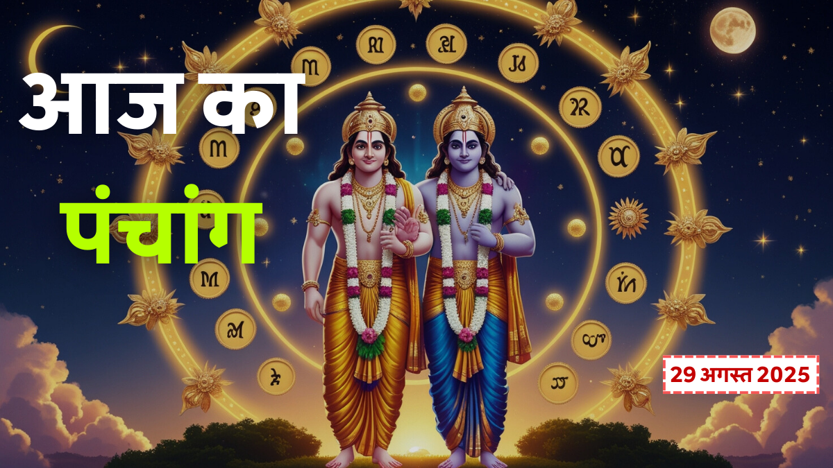 Aaj Ka Panchang 29 August 2025: हलछठ व्रत, राहुकाल और ग्रह गोचर से बदल जाएगी आपकी किस्मत! 1 Aaj Ka Panchang 29 August 2025: हलछठ व्रत, राहुकाल, शुभ-अशुभ मुहूर्त और ग्रहों की स्थिति