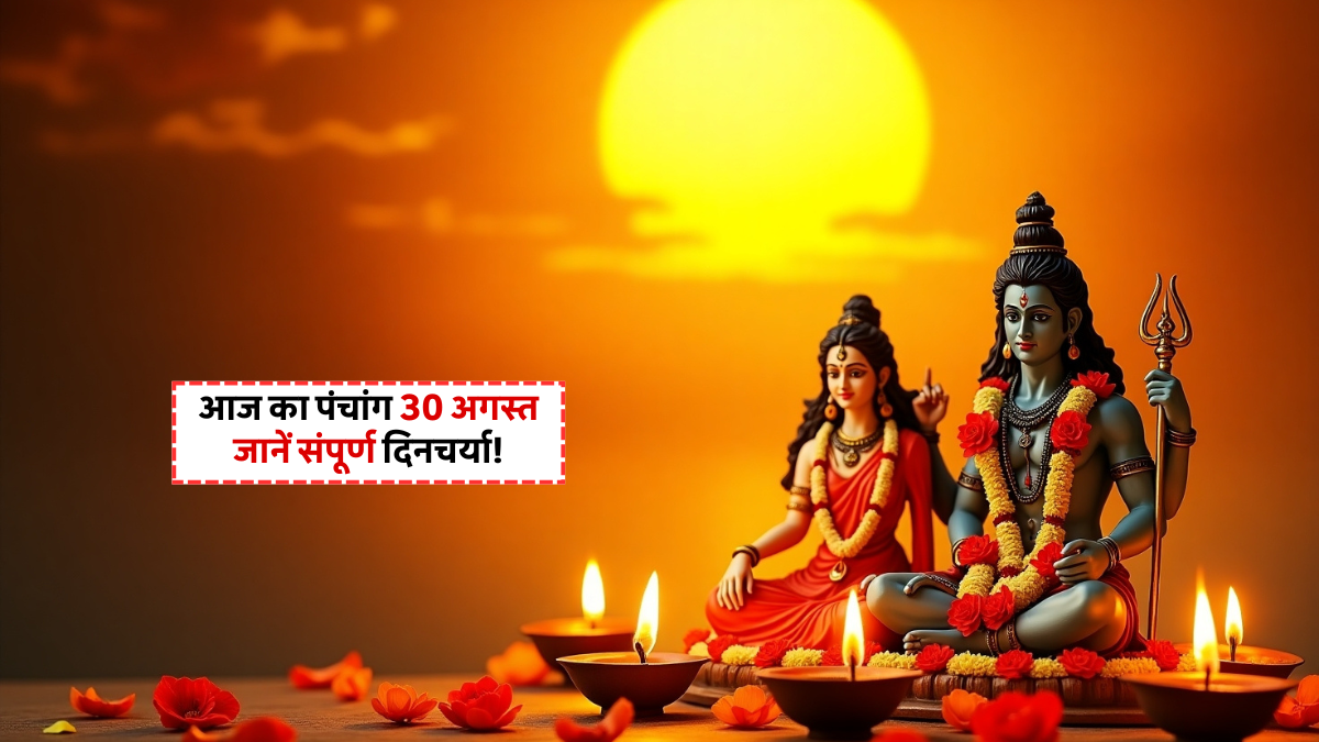 Aaj Ka Panchang 30 August 2025: संतान सप्तमी और ललिता सप्तमी के शुभ योग, जानें राहुकाल-शुभ समय 1 Aaj Ka Panchang 30 August 2025 संतान सप्तमी और ललिता सप्तमी का शुभ मुहूर्त, राहुकाल और ग्रह स्थिति