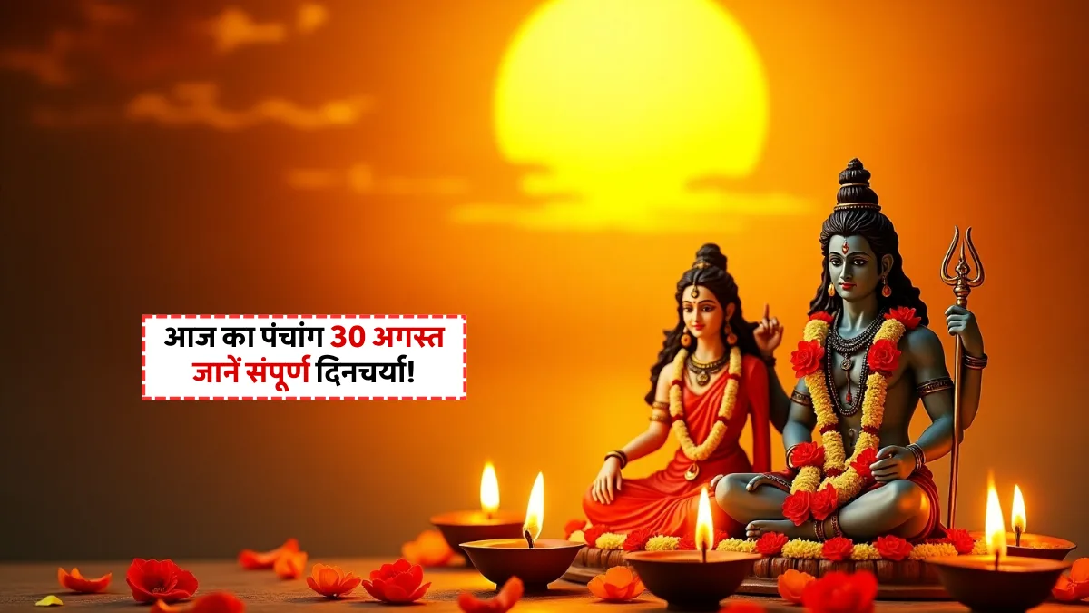 Aaj Ka Panchang 30 August 2025: संतान सप्तमी और ललिता सप्तमी के शुभ योग, जानें राहुकाल-शुभ समय