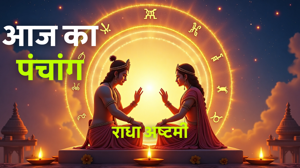 Aaj Ka Panchang 31 August 2025: जानें शुभ मुहूर्त, राहुकाल और राधा अष्टमी का महत्व 1 Aaj Ka Panchang 31 August 2025: शुभ मुहूर्त, राहुकाल, तिथि, नक्षत्र और राधा अष्टमी का महत्व