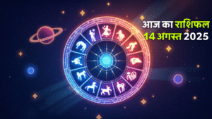 Aaj Ka Love Rashifal 11 October 2025: वृषभ राशि के प्रेम संबंधों में रहेगा सामंजस्य, जानें आज का लव राशिफल 3 Aaj Ka Rashifal 14 August 2025 – सभी 12 राशियों का आज का दैनिक राशिफल और भविष्यफल