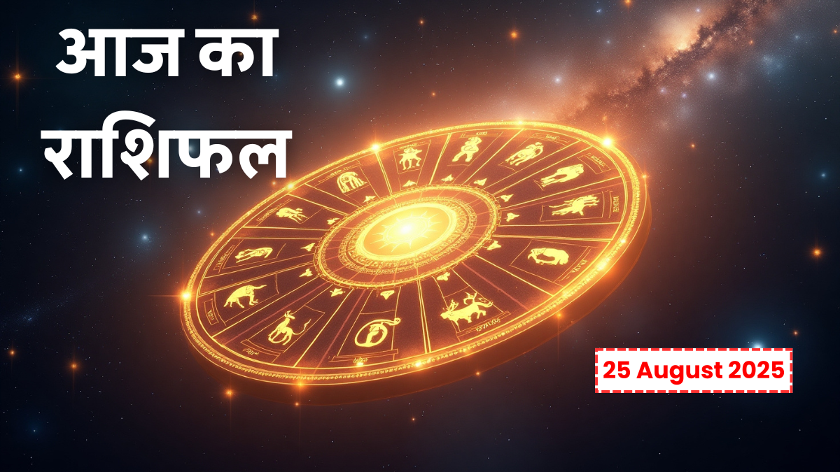 Aaj Ka Rashifal 25 August 2025 आज का सोमवार राशिफल सभी 12 राशियों की भविष्यवाणी