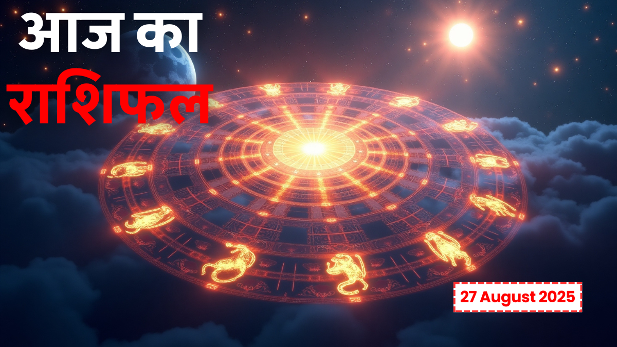 Aaj Ka Rashifal 27 August 2025 मेष से मीन तक का आज का राशिफल और दैनिक भविष्यवाणी