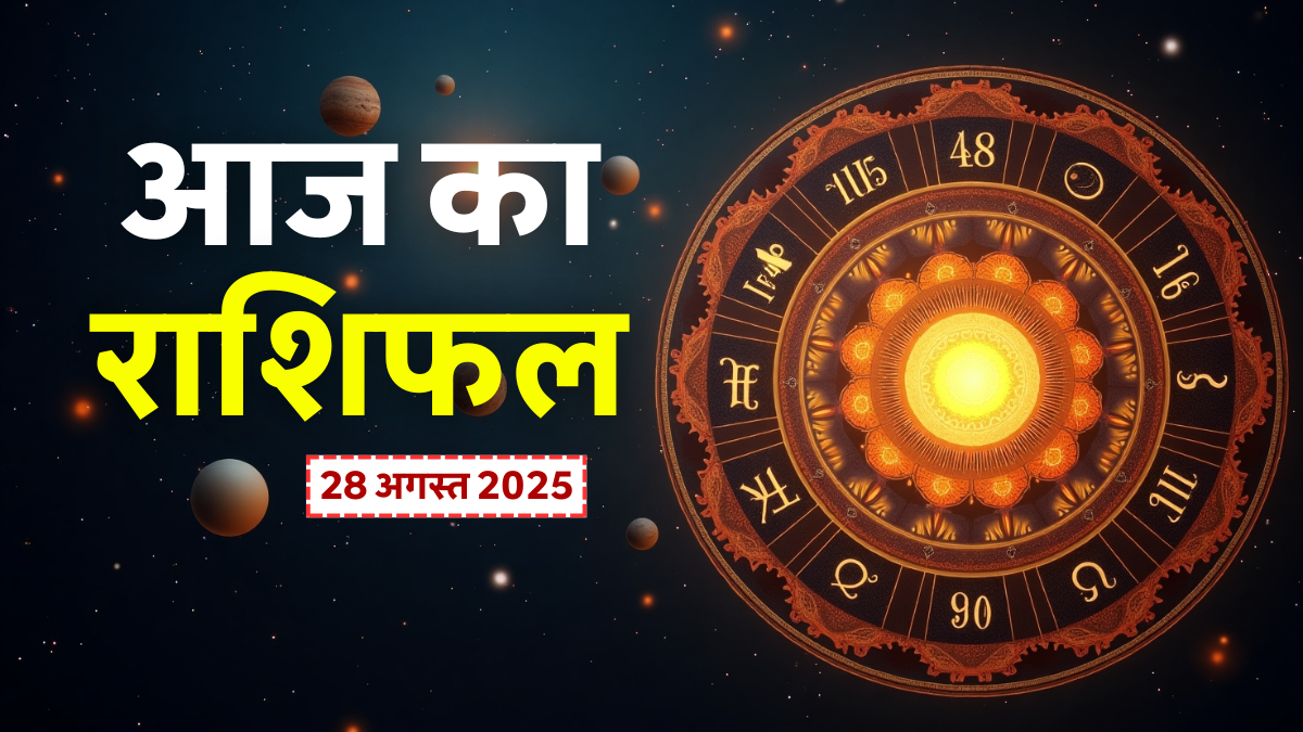 Aaj Ka Rashifal 28 August 2025: सिंह-तुला को मिलेगा धन लाभ, मकर रहें सावधान – पढ़ें 12 राशियों का गुरुवार राशिफल! 1 Aaj Ka Rashifal 28 August 2025: 12 राशियों का दैनिक राशिफल, सिंह और तुला को मिलेगा धन लाभ, मकर रहें सावधान