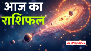 Aaj Ka Love Rashifal 29 August 2025: कौनसी राशि के लिए आज खुलेगा प्यार का नया अध्याय? 4 Aaj Ka Rashifal 29 August 2025: शुक्रवार का राशिफल, जानें सभी 12 राशियों का आज का भविष्यफल हिंदी में