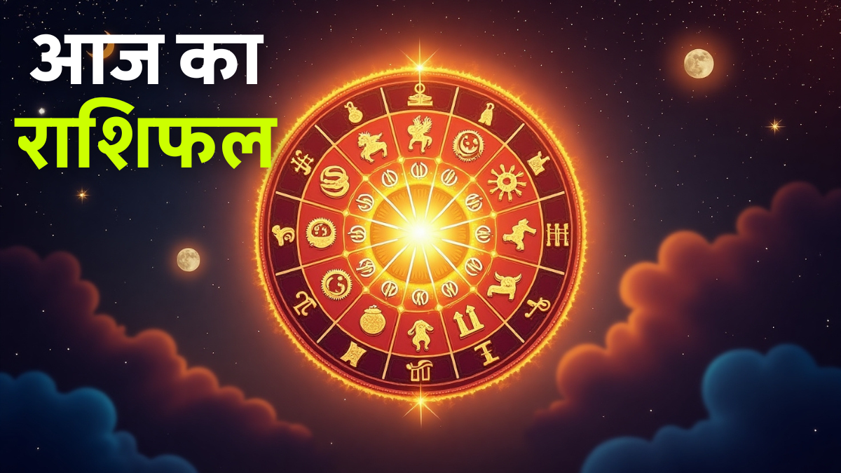 Aaj Ka Rashifal 31 August 2025: सभी 12 राशियों का आज का राशिफल और रविवार का भाग्यफल