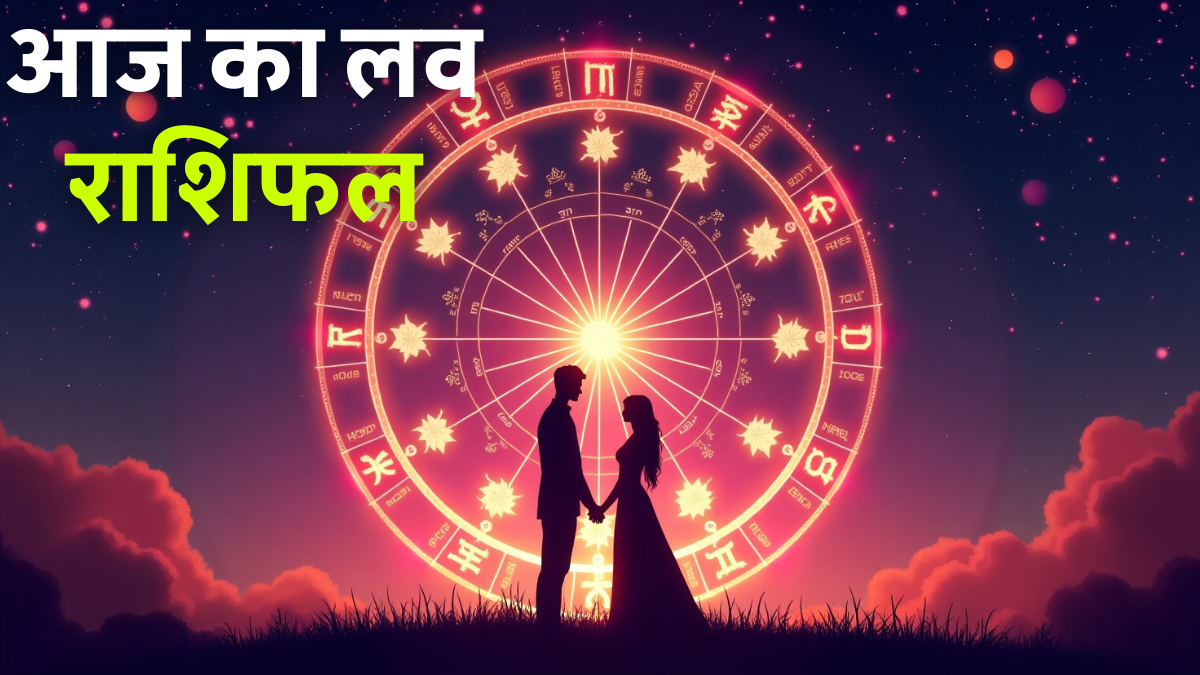 Aaj Ka Love Rashifal 30 August 2025: किसे मिलेगा सच्चा प्यार और कौन खाएगा धोखा? जानें पूरा हाल 1 Aaj Ka Love Rashifal 30 August 2025: आज का लव राशिफल जानें, किस राशि की लव लाइफ रहेगी रोमांटिक और किसे मिलेगी चुनौतियां
