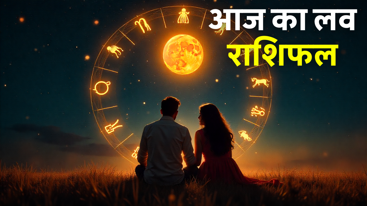 Aaj Ka Love Rashifal 31 August 2025: प्यार और रिश्तों में कैसा रहेगा आज का दिन? 1 Aaj Ka Love Rashifal 31 August 2025 – मेष से मीन राशि तक आज का लव राशिफल और रिश्तों की भविष्यवाणी