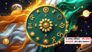 Aaj Ka Love Rashifal 31 August 2025: प्यार और रिश्तों में कैसा रहेगा आज का दिन? 5 Aaj Ka Rashifal 15 August 2025: स्वतंत्रता दिवस पर सभी 12 राशियों का भविष्यफल और शुभ-अशुभ प्रभाव