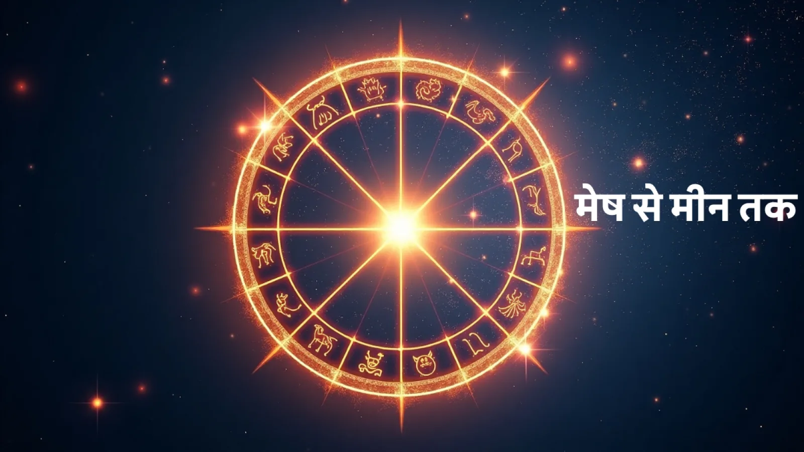 Aaj ka Rashifal 18 August 2025: सभी 12 राशियों का दैनिक ज्योतिष पूर्वानुमान और उपाय