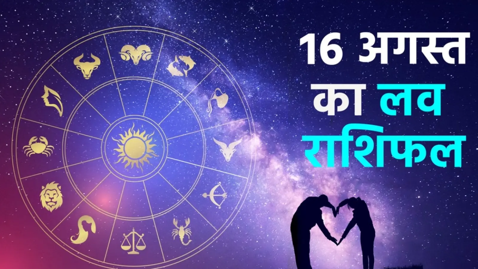 Aaj ka love rashifal दर्शाते हुए कपल की तस्वीर, जिसमें प्रेम जीवन से जुड़े भाव और ज्योतिषीय संकेत झलकते हैं।