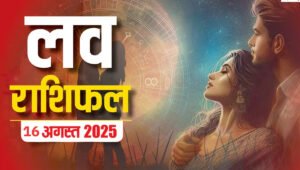 Aaj Ka Love Rashifal 3 September 2025: जानें आज किस राशि वालों के लिए बनेगा प्यार का योग? 4 Aaj Ka Love Rashifal दर्शाते हुए कपल की तस्वीर, जिसमें प्रेम जीवन से जुड़े भाव और ज्योतिषीय संकेत झलकते हैं।